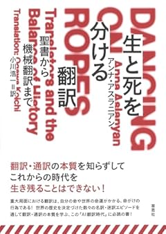 生と死を分ける翻訳: 聖書から機械翻訳まで