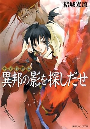 陰陽師・安倍晴明【電子単行本】 9 (プリンセス・コミックス) | 川端新
