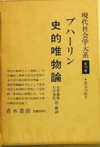 現代社会学体系7　史的唯物論