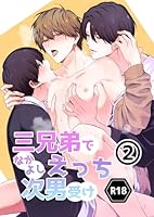 三兄弟でなかよしえっち次男受け-分冊版【R18版】 vol.2