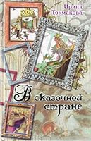 V skazochnoi strane 5170685130 Book Cover