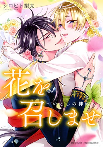【電子限定おまけ付き】 花を召しませ ～いとしの神嫁～ (バーズコミックス　リンクスコレクション)