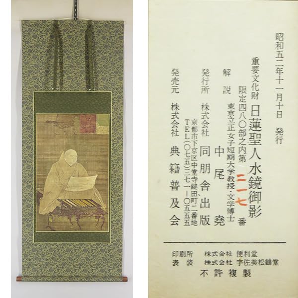 お盆お彼岸大特価　希少掛軸★日蓮聖人(日蓮上人)水鏡之御影★高さ：約136cm お盆お彼岸大特価 希少掛軸☆日蓮聖人(日蓮上人)水鏡之御影☆高