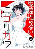生産性のないニゴリカワ 分冊版 ： 18 (ジュールコミックス)