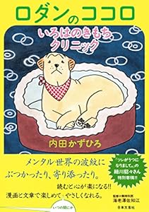 ロダンのココロいろはのきもちクリニック