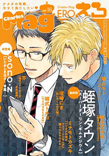 Charles Mag vol.16 -えろ- Charles Mag -えろ- (シャルルコミックス)