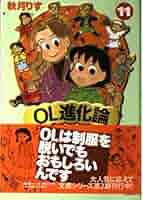 送料込み　OL進化論 全42冊セット 秋月 りす OL進化論(42) (ワイドKCモーニング) | 秋月 りす |本 | 通販