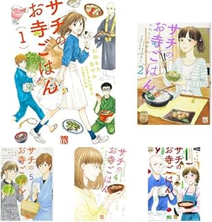 サチのお寺ごはん 1-8巻 新品セット