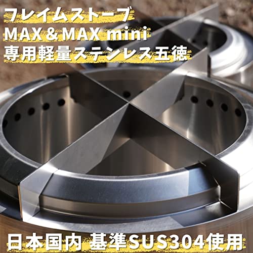 SEIDO フレイムストーブマックス MAX 五徳 ロストル 網 日本