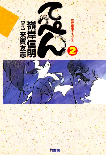 『てっぺん 卓上の獣道』2巻