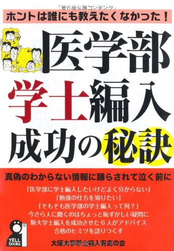 ホントは誰にも教えたくなかった! 医学部学士編入成功の秘訣 (YELL books) ホントは誰にも教えたくなかった! 医学部学士編入成功の秘訣 (YELL books)