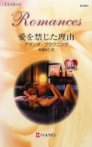 愛を禁じた理由 (ハーレクイン・ロマンス) 愛を禁じた理由 (ハーレクイン・ロマンス)