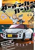 オープンカー・ガールズ（２） (ヤンマガＷｅｂ)