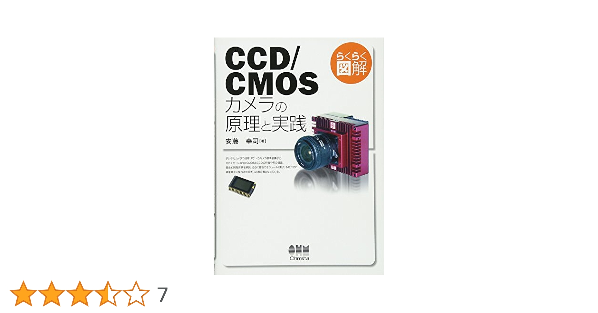 ＯＤ＞ＣＣＤ／ＣＭＯＳイメージ・センサの基礎と応用   /ＣＱ出版/米本和也（単行本） 改訂 CCD/CMOSイメージセンサの基礎と応用
