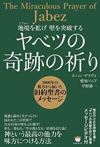 無料電子書籍 pdf 地境を拡げ 壁を突破する ヤベツの奇跡の祈り 3000年の彼方から届いた旧約 バイ