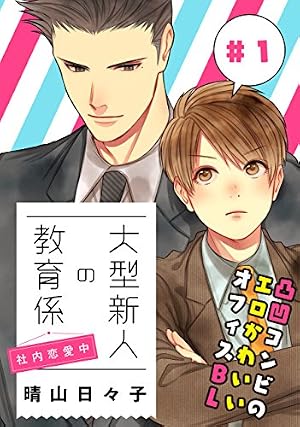 Amazon.co.jp: 大型新人の教育係【電子特典付き】 (フルールコミックス