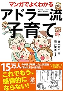 本のマンガでよくわかるアドラー流子育ての表紙