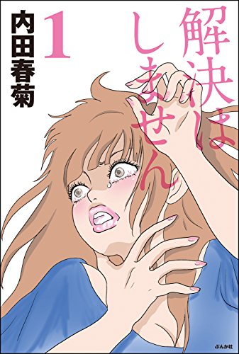 オライリー 無料電子書籍 解決はしません (1) (ぶんか社コミックス) バイ