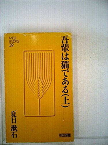吾輩は猫である 上 (Meiji Books)