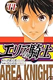 エリアの騎士　愛蔵版　44 (アルト出版)