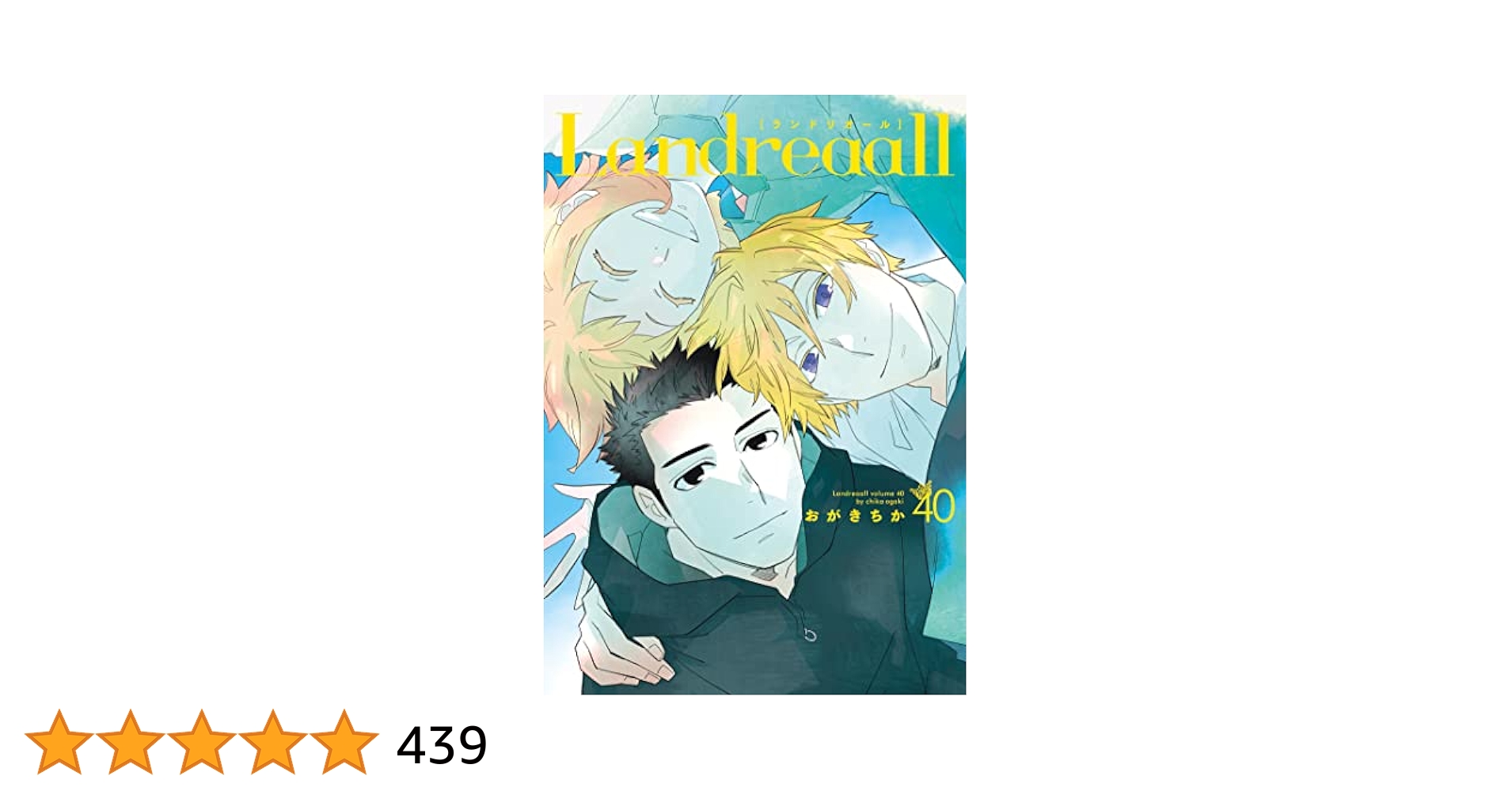 おがきちか　Landreaall 39巻セット (ZERO-SUMコミックス) おがきちか Landreaall 39巻セット (ZERO-SUMコミックス) 青年漫画