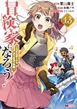 冒険家になろう!~スキルボードでダンジョン攻略~(コミック) : 13