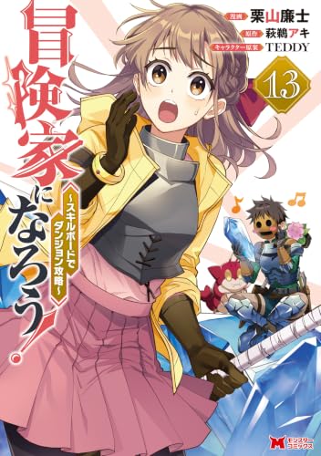 冒険家になろう！〜スキルボードでダンジョン攻略〜（13）