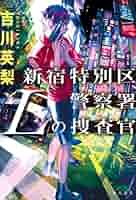 【中古】 英国警察制度概説/原書房/今野耿介 同期 | 今野 敏 |本 | 通販 | Amazon