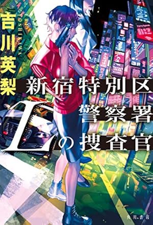 新宿特別区警察署 Lの捜査官』｜感想・レビュー - 読書メーター