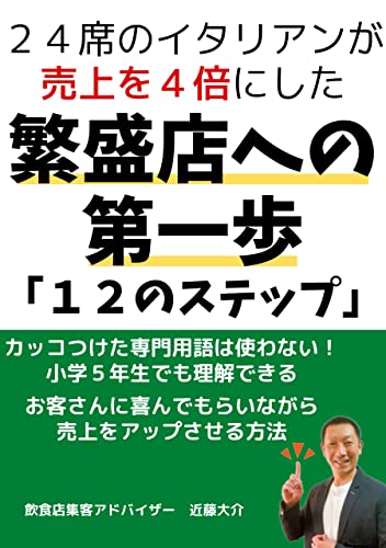 飲食店の繁盛店への第一歩: お客さんに喜んでもらいながら売上を4倍にする方法