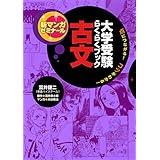 大学受験らくらくブック　古文 新マンガゼミナール