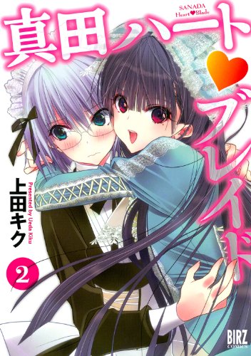 真田ハート♡ブレイド (2) (バーズコミックス)