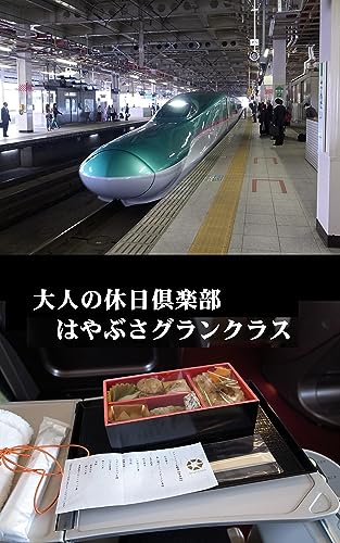 大人の休日　グランクラス (mnp)