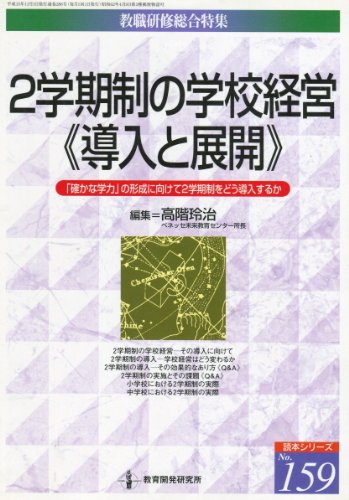 教職研修総合特集 (No.159) (読本シリーズ)