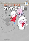 藤子・F・不二雄大全集 オバケのQ太郎 (11)