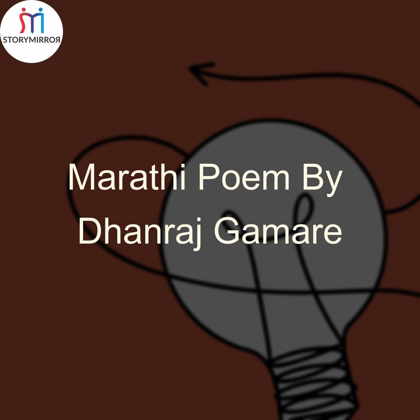 Marathi Poem By Dhanraj Gamare