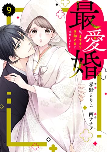 comic Berry’s最愛婚―私、すてきな旦那さまに出会いました―9巻 (Berry's COMICS)