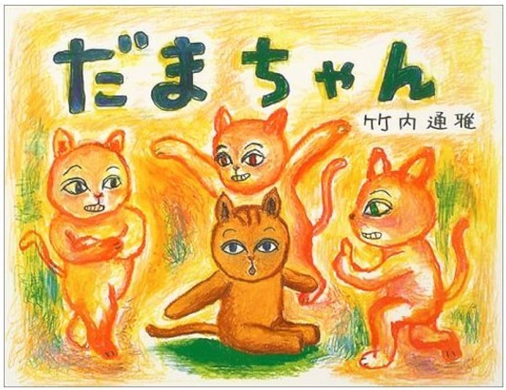 Amazon.co.jp: だまちゃん : 竹内 通雅: 本