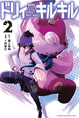 ドリィ　キルキル（２） (マンガボックスコミックス)
