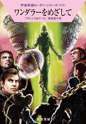 ワンダラーをめざして (ハヤカワ文庫SF)