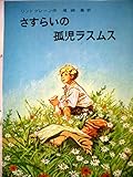 リンドグレーン作品集〈11〉さすらいの孤児ラスムス (1965年)