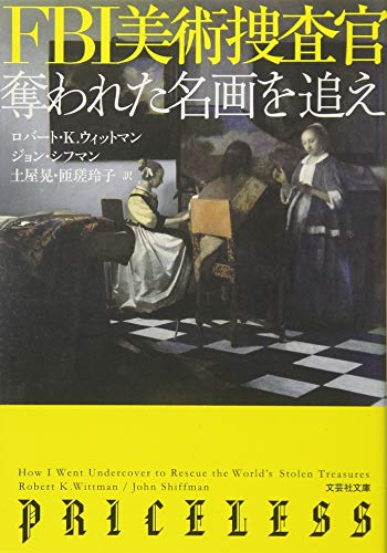 【文庫】 FBI美術捜査官 (文芸社文庫)