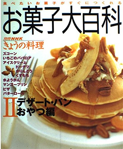 お菓子大百科 (2) (別冊NHKきょうの料理)