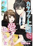 カタブツ上司に愛された結果報告書 (マカロン文庫)