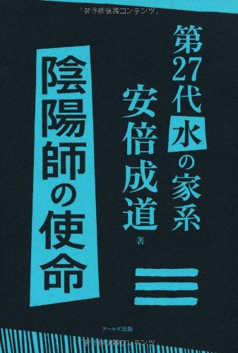 無料電子書籍 pdf 第27代水の家系 安倍成道 陰陽師の使命 バイ