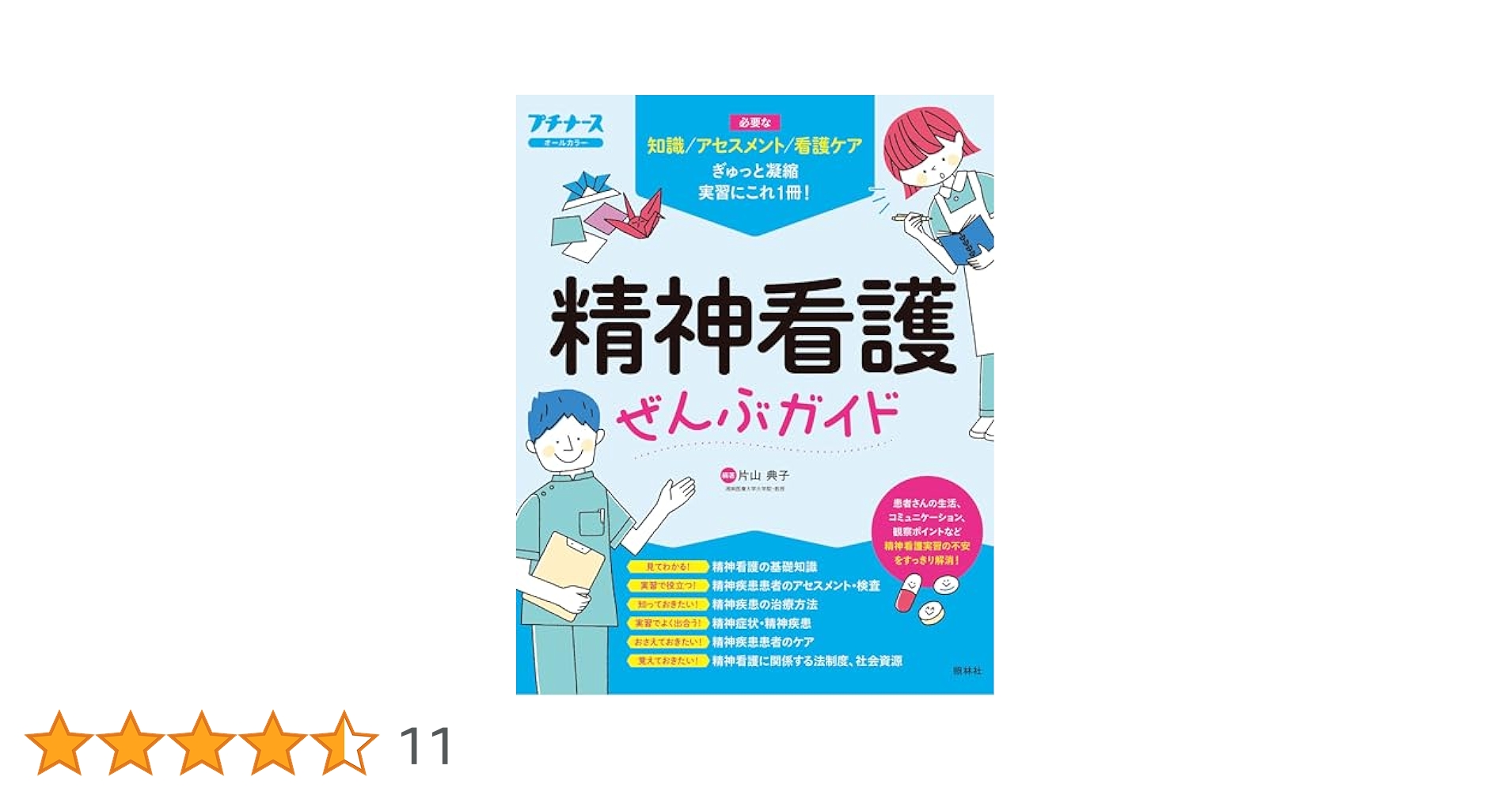 Amazon.co.jp: 精神看護ぜんぶガイド (プチナース) : 片山典子