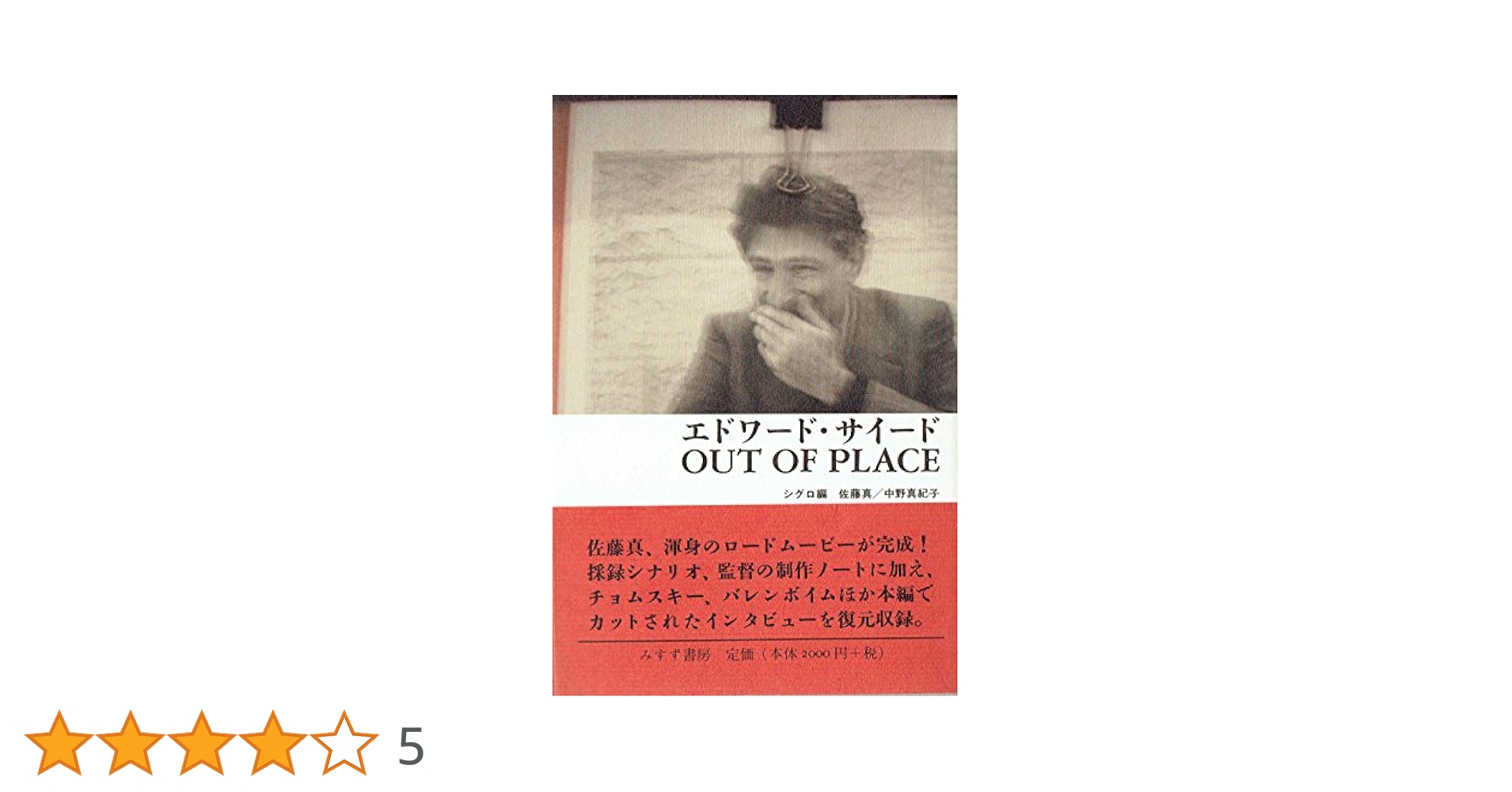 佐藤真監督DVD エドワード・サイード OUT OF PLACE('06シグロ) 佐藤真監督DVD エドワード・サイード OUT OF PLACE('06シグロ)