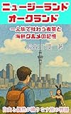 ニュージーランド オークランド 一人旅で味わう夜景と海鮮グルメの記憶: 自由と偶然が織りなす旅の物語