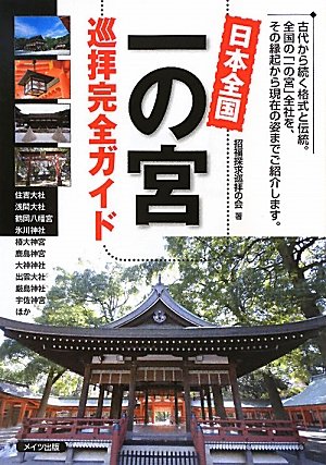 Nihon zenkoku ichinomiya junpai kanzen gaido