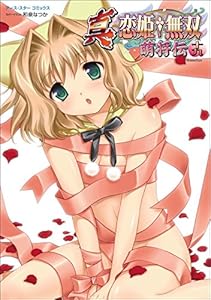 真・恋姫†無双～萌将伝～十九 (アース・スターコミックス)